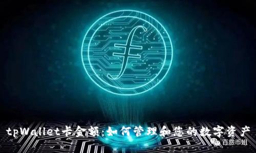 tpWallet卡金额:如何管理和您的数字资产