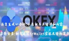 好的，我将为您生成一个的，以及相关关键词和