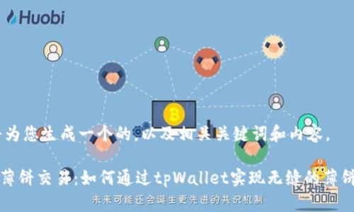 好的,我将为您生成一个的,以及相关关键词和内容。
tpWallet薄饼交易:如何通过tpWallet实现无缝的薄饼交易体验