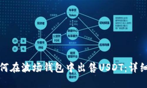 : 如何在波场钱包中出售USDT：详细指南