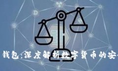 : 男子丢失比特币钱包：深度解析数字货币的安全
