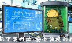 tpWallet最新下载网址：安全便捷的数字钱包选择