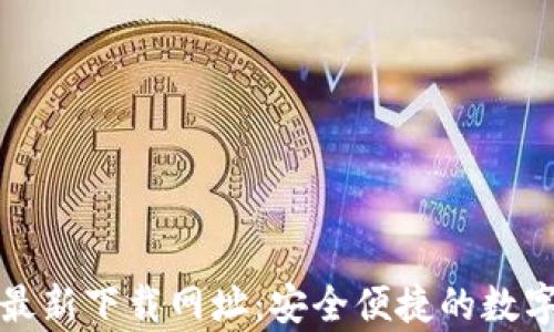tpWallet最新下载网址:安全便捷的数字钱包选择