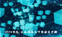 OPPO钱包：全面指南及下载安装步骤