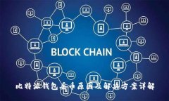 比特派钱包丢币原因及解决方案详解
