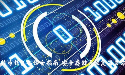 比特币钱包备份全指南:安全存储与恢复简易方法