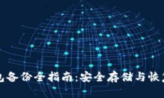 比特币钱包备份全指南：安全存储与恢复简易方