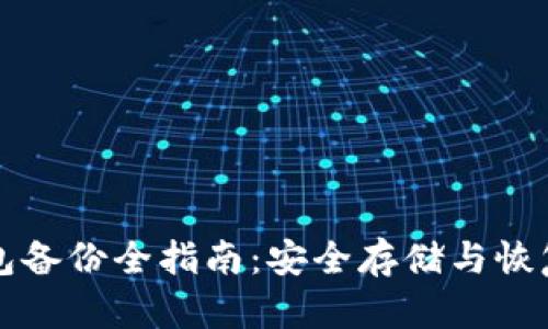 比特币钱包备份全指南:安全存储与恢复简易方法