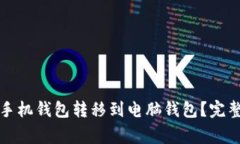 如何将狗狗币从手机钱包转移到电脑钱包？完整