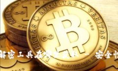 比特币钱包解密工具在哪里获取 - 安全性与选择