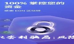 深入揭示tpWallet套利骗局：风险、解析与自保指南
