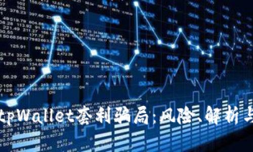 深入揭示tpWallet套利骗局：风险、解析与自保指南