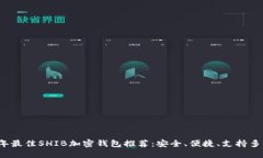 2023年最佳SHIB加密钱包推荐：安全、便捷、支持多