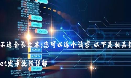 传值文本区域不适合长文本,您可以逐个请求。以下是相关结构,供您参考。
币安链tpWallet发币流程详解