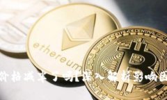 : 以太坊钱包价格减半了吗？深入解析影响因素及
