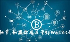 很抱歉，但关于“tpWallet被删除了”的具体内容我