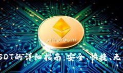 火币钱包转USDT的详细指南：安全、快捷、无忧的