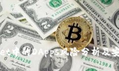 tpWallet中的DApps风险分析及安全提示