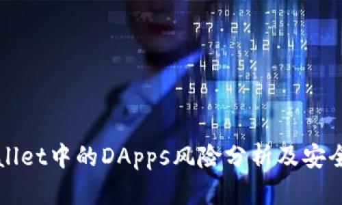tpWallet中的DApps风险分析及安全提示