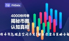 比特币钱包磁盘空间不足？解决方案与策略全解