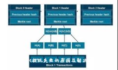 tpWallet提现失败的原因及解决方法分析
