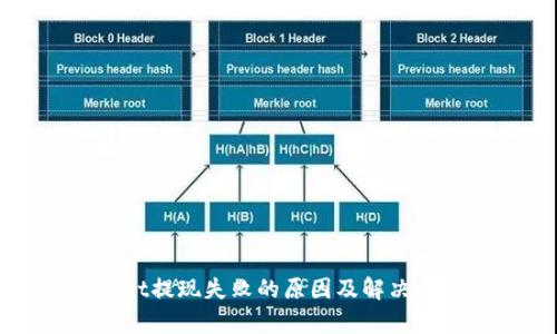 tpWallet提现失败的原因及解决方法分析