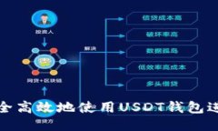 如何安全高效地使用USDT钱包进行支付
