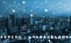 狗狗币交易平台钱包 - 如何选择最佳钱包存储你