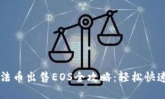 tpWallet法币出售EOS全攻略：轻松快速交易指南