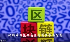 比特币钱包的角色与交易参与分析