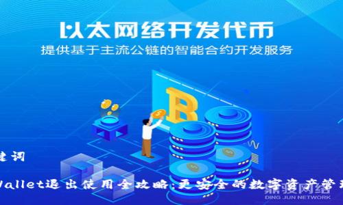 与关键词
: tpWallet退出使用全攻略:更安全的数字资产管理方式