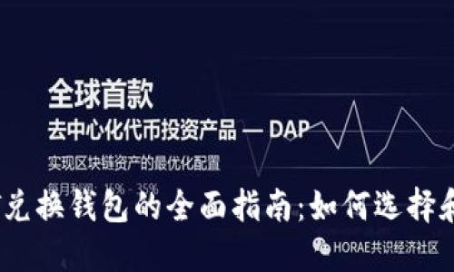 USDT兑换钱包的全面指南:如何选择和使用
