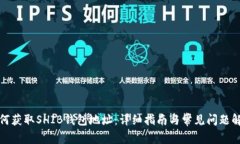 如何获取SHIB钱包地址：详细指南与常见问题解答