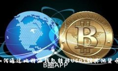 如何通过比特派钱包转移USDT到其他货币？