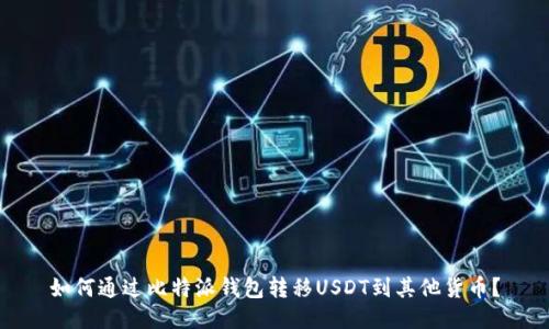 如何通过比特派钱包转移USDT到其他货币?