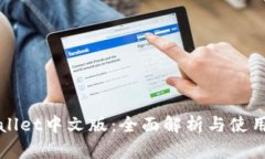 tpWallet中文版：全面解析与使用指南