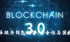 国内优质比特币硬件钱包推荐：安全性与便捷性