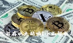 建议比特币钱包能存以太坊吗？全面解析与选择