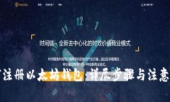 如何注册以太坊钱包：详尽步骤与注意事项