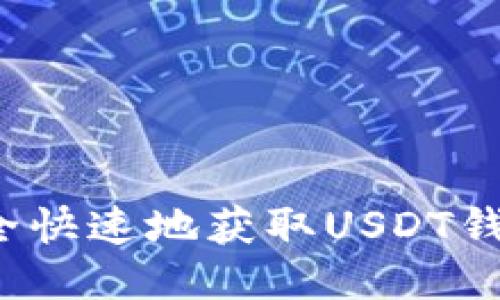 如何安全快速地获取USDT钱包地址？