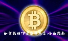 如何找回TP身份钱包名：全面指南
