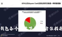 比特币钱包各个版本下载：全方位指南与推荐
