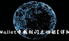 : 如何在tpWallet中找到闪兑功能？详细指南与技巧