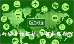 比特币在线钱包的安全性解析：了解和选择信任