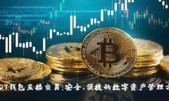 USDT钱包直接交易：安全、便捷的数字资产管理方