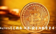 tpWallet闪兑指南：快速、安全的数字货币交易