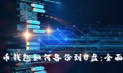 比特币钱包如何备份到U盘：全面指南