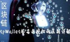 tpWallet签名与授权的区别详解