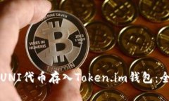 如何将UNI代币存入Token.im钱包：全面指南
