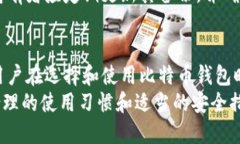 比特币钱包原理解析：如何安全存储和管理您的